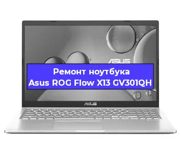 Замена процессора на ноутбуке Asus ROG Flow X13 GV301QH в Москве